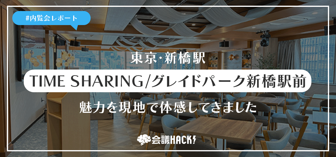 新橋エリアに誕生！「TIME SHARING/グレイドパーク 新橋駅前」の魅力を現地で体感してきました
