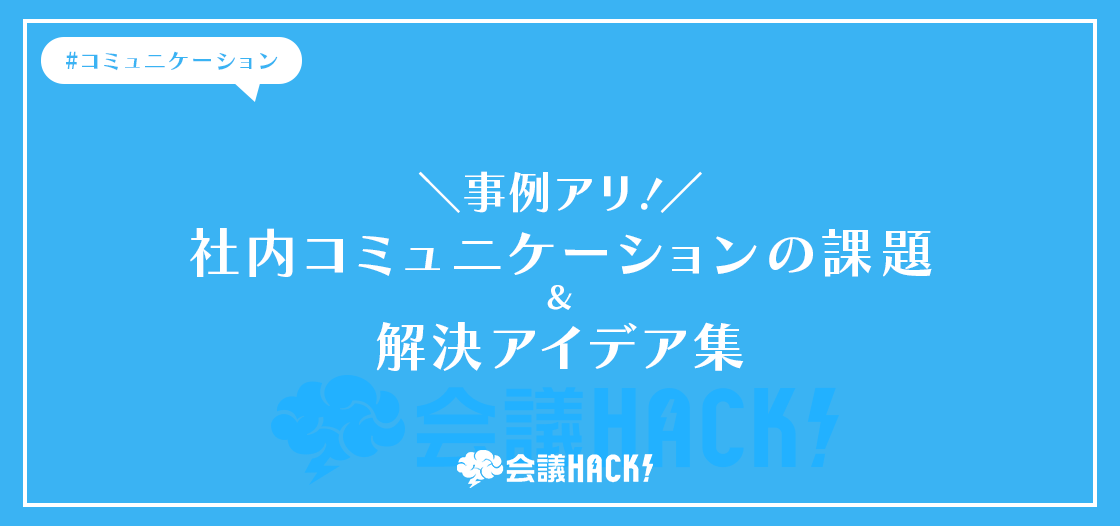 【事例アリ】社内コミュニケーションの課題＆解決アイデア集