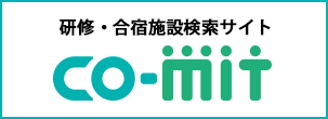 研修・合宿ができる宿泊付き研修施設、ホテル、旅館、公共施設を探すならコミット