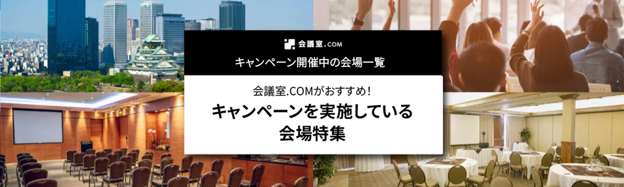 【期間限定】キャンペーン実施中の会場特集