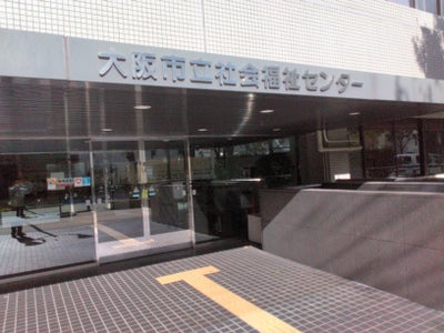 大阪市立社会福祉センター